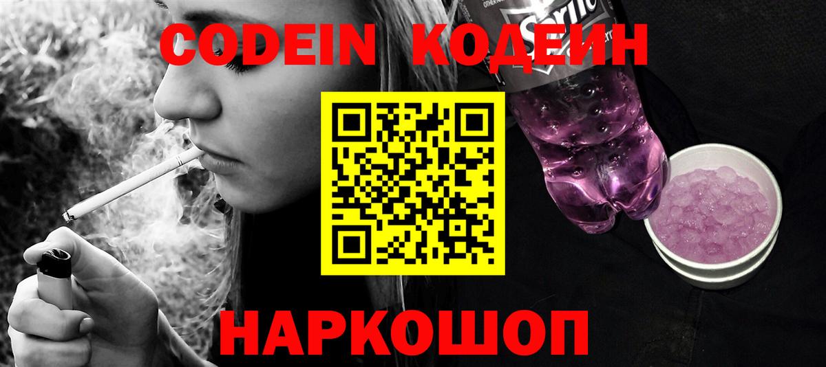 Белорецк  Кодеин Purple Drank  Вход с VPN 